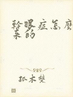 干眼症怎么引起来的