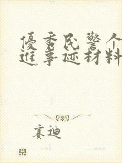 优秀民警个人先进事迹材料3000字