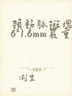 颈动脉斑块4.6*1.6mm严重吗