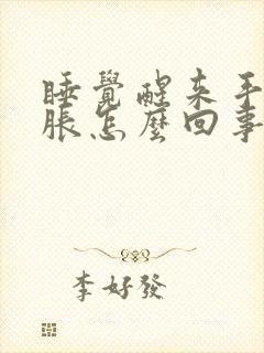 睡觉醒来手麻手胀怎么回事