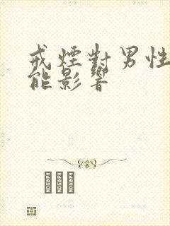 戒烟对男性性功能影响