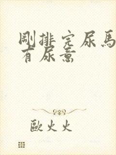 刚排完尿马上又有尿意