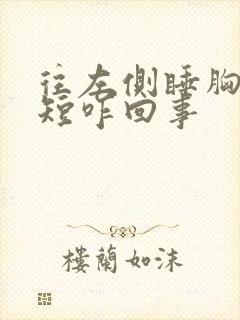 往左侧睡胸闷气短咋回事