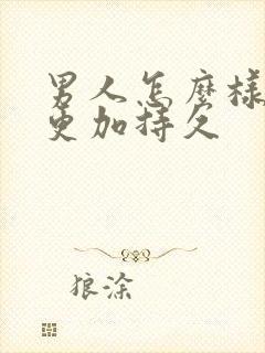 男人怎么样才能更加持久