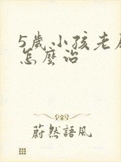 5岁小孩老尿床怎么治