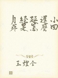 月经延迟小肚子疼是怎么回事