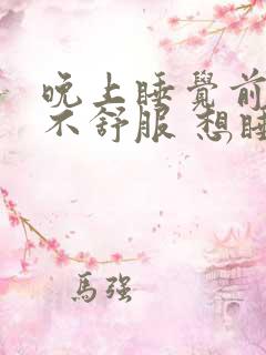 晚上睡觉前心脏不舒服 想睡睡不着