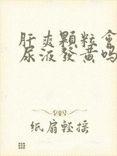 肝爽颗粒会导致尿液发黄吗