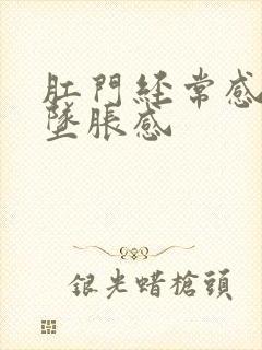 肛门经常感觉有坠胀感