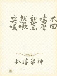 突然就喘不上气咳嗽怎么回事