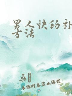 男人快的补肾的方法