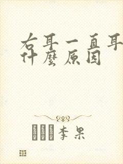 右耳一直耳鸣是什么原因