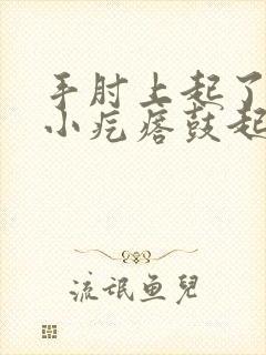 手肘上起了一个小疙瘩鼓起硬硬的