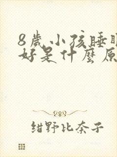 8岁小孩睡眠不好是什么原因引起的