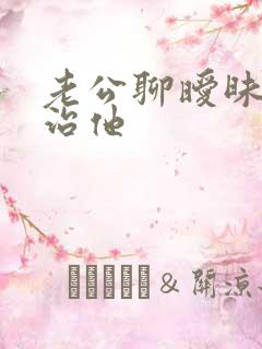 老公聊暧昧怎么治他