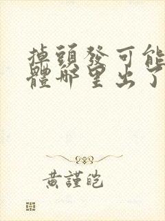 掉头发可能是身体哪里出了问题呢?