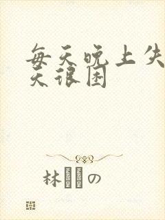 每天晚上失眠白天很困