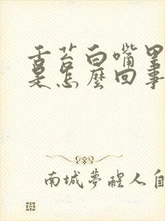 舌苔白嘴里有味是怎么回事