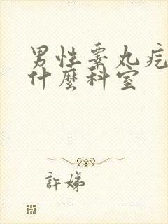 男性睾丸疙瘩挂什么科室