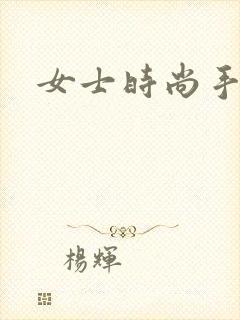 女士时尚手拿包