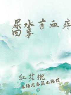 尿水有血疼怎么回事