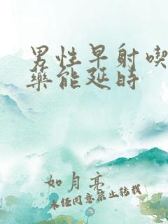 男性早射吃什么药能延时