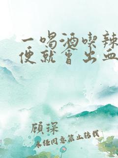 一喝酒吃辣的大便就会出血怎么回事