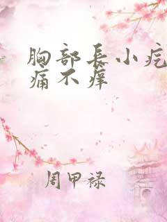 胸部长小疙瘩不痛不痒