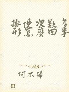 排便次数多不成形怎么回事