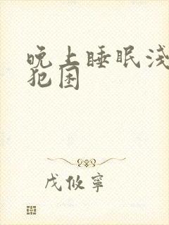 晚上睡眠浅白天犯困