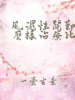 风湿性关节炎怎么样治疗比较好