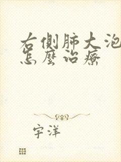 右侧肺大泡中医怎么治疗