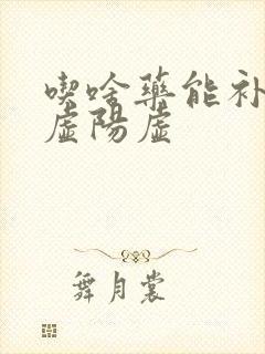 吃啥药能补肾阴虚阳虚