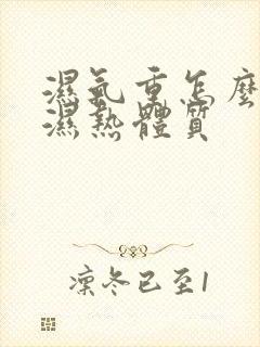 湿气重怎么调理湿热体质