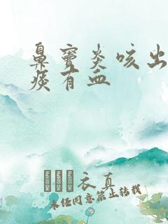 鼻窦炎咳出来的痰有血