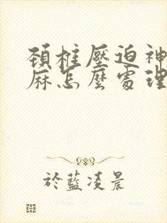 颈椎压迫神经手麻怎么处理