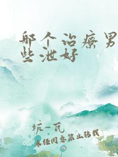 哪个治疗男性早些泄好