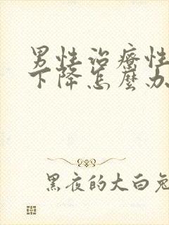 男性治疗性功能下降怎么办