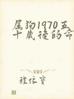 属狗1970五十岁后的命运
