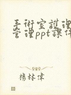 手术室护理安全管理ppt课件