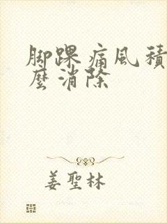 脚踝痛风积液怎么消除