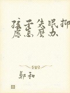 孩子失眠抑郁焦虑怎么办