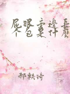 屁眼旁边长了一个包是什么