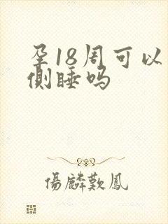 孕18周可以右侧睡吗