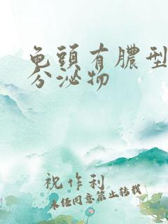 龟头有脓型黄色分泌物