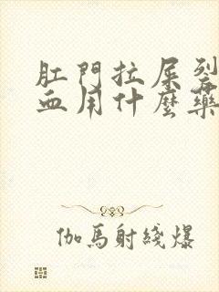 肛门拉屎裂开出血用什么药