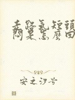 走路气短头晕胸闷是怎么回事