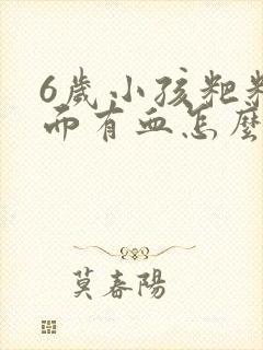 6岁小孩粑粑里面有血怎么回事