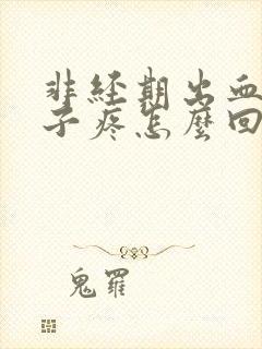 非经期出血还肚子疼怎么回事