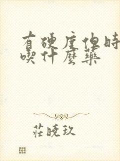 有硬度但时间短吃什么药